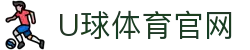 U球体育(Uqiutiyu)官网登录入口 - 足球直播火热开启